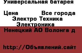 Универсальная батарея Xiaomi Power Bank 20800mAh › Цена ­ 2 190 - Все города Электро-Техника » Электроника   . Ненецкий АО,Волонга д.